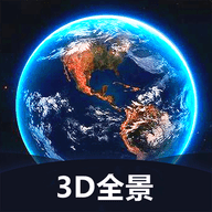 世界3d全景地图 1.3.5 最新版